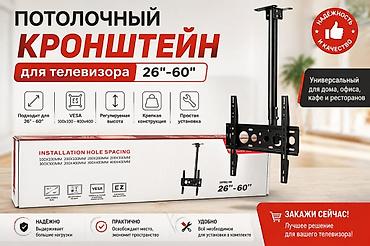 ТВ и видео: Кронштейн для телевизора 40"–75" Телевизор сатылат Телевизор сатабыз — 10