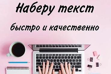 скание: Набор текста — быстро и качественно. Предлагаются услуги по — 1
