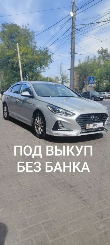 саната под выкуп: Hyundai Sonata: 2018 г., 2 л, Автомат, Газ, Седан