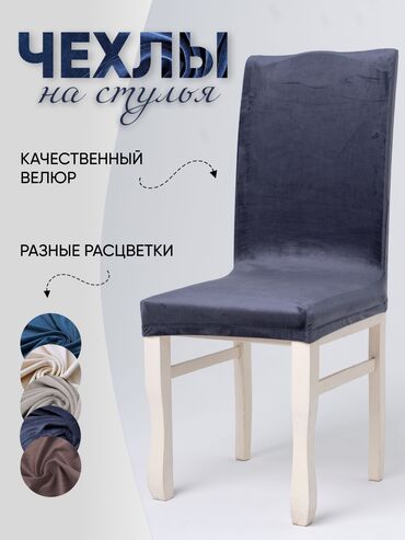 чехол подушку: Чехлы для стулья - эластичный плотный велюр со стрейчем - высота