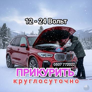 jump starter: Услуга ПРИКУРИТЬ. 12 - 24 вольт прикуриваем без вреда для электроники — 1