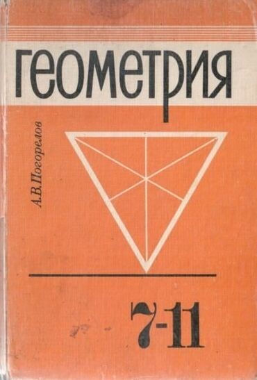 книга по геометрии: ГЕОМЕТРИЯ 7-11 класс
ПОГОРЕЛОВ
Хорошее состояние