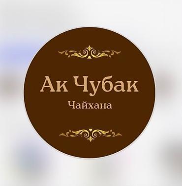 call centre: Требуется посудомойщица 
Баялинова 55 
чайхана Акчубак

Оплата 1500с — 1