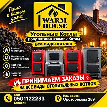 угольный склад: Угольные и полуавтоматические отопительные котлы WARM HOUSE - Все — 1