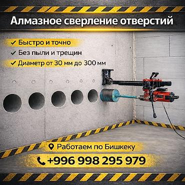 Алмазное сверление отверстий - Быстро и точно - Без пыли и трещин -
