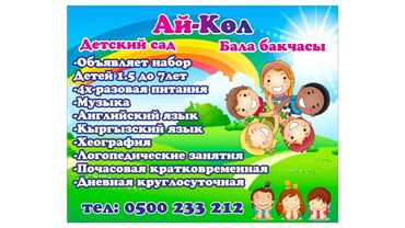 Детские сады, няни: Открылся новый садик! Район Ахунбаева/Муромская