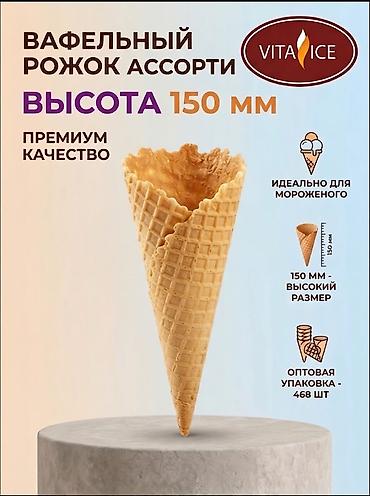 Посуда и кухонный инвентарь: Вафельные рожки для мороженого (производство РФ) Предлагаем — 9