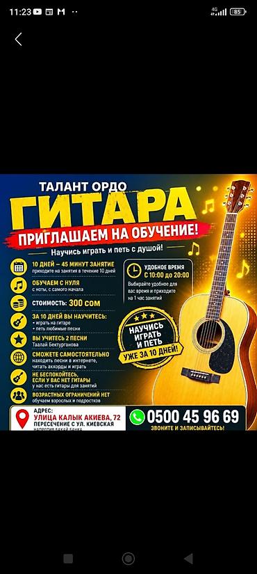 Обучение игре на гитаре «Талант Ордо» - Формат: занятия по 45 минут в