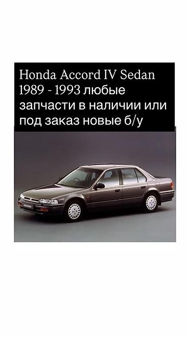 sedan: Запчасти для Honda Accord IV Sedan (1989–1993) - Любые детали — 1