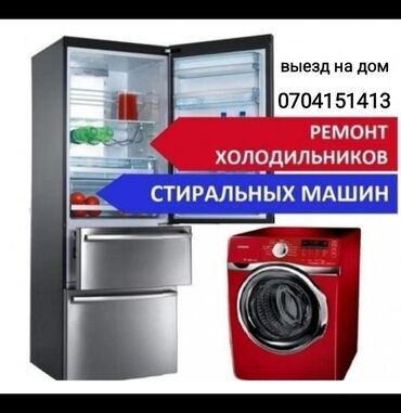 uzgenskogo risa: Ремонт | Холодильники, морозильные камеры С гарантией, С выездом на дом