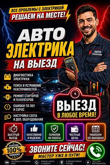 e 303: Выездной автоэлектрик Услуги: - Диагностика автомобильной электрики — 1