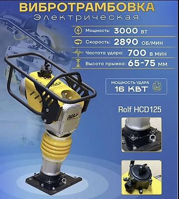 Вибротрамбовка электрическая Rolf HCD125 - Мощность двигателя: 3000