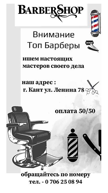 мастер строительных работ: Парикмахер Мужские стрижки. Процент — 1