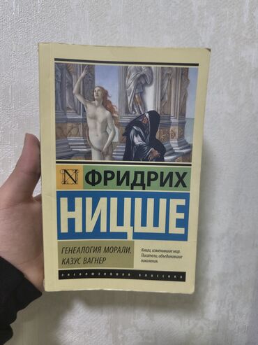 Другие книги и журналы: Книга издательства «АСТ МОСКВА», «Генеалогия морали; Казус Вагнера