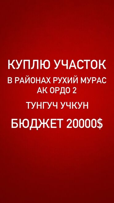 купить участок в бишкеке недорого: 4 соток