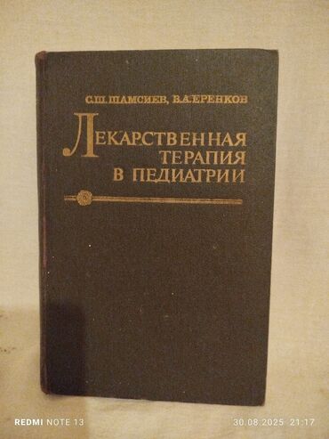 велосипедов бишкек: Книга "Лекарственная терапия в педиатрии" от С.Ш. Шамсиева и В.А