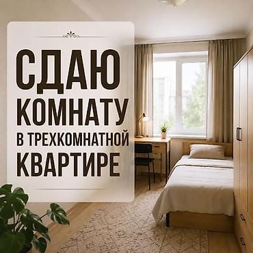 сдаю комнату сокулук: Сдаю комнату в 3-комнатной квартире с подселением! — 1