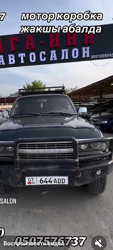 70 сом: Toyota Land Cruiser: 1997 г., 4.5 л, Кол менен иштөөчү, Бензин, Жол тандабас — 2