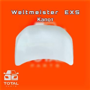 gladiator: Капот для Weltmeister EX5 ⚠️ Есть в наличии 🗒️Подходит на многие авто — 1