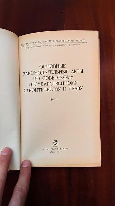 Digər kitablar və jurnallar: Книги Основные законодательные акты по советскому государственному — 2