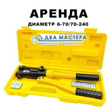 химия для чистки: "АРЕНДА!!! Пневматический ручной пресс для обжима проводов. Диаметр 70