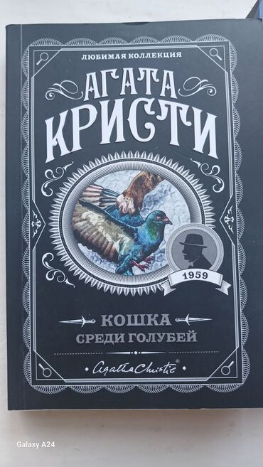 игра престолов книги: Книги 📚 Агаты Кристи новая по 250 сом