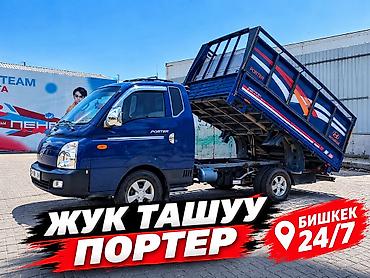 доставка спринтер: 🚛 Заказать Портер Бишкек 24/7 | Жүк ташуу Заказать Портер в Бишкеке — 1