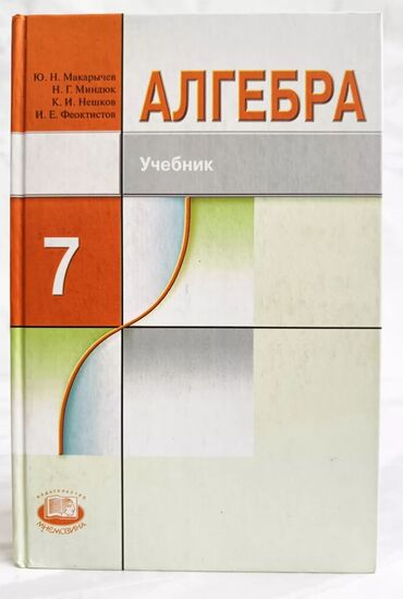 алгебра 8 класс кыргызча скачать: Алгебра 7 класс авторы Ю. Н. Макарычев, Н. Г. Миндюк, К. И. Нешков