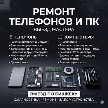 ремонт xiaomi бишкек: 📱 РЕМОНТ ТЕЛЕФОНОВ И ПК С ВЫЕЗДОМ Выездная диагностика и модульный — 1