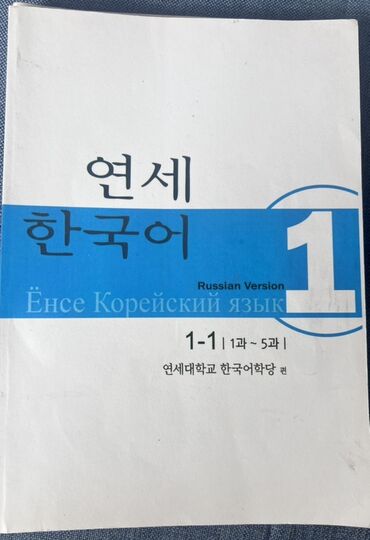 корейские одежды: Учебник по корейскому языку Yonsei Korean 1-1 (Russian Version)
