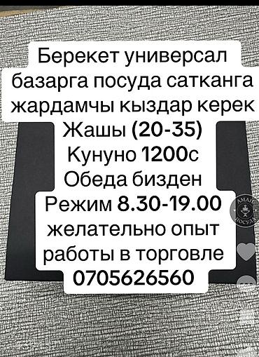 head hanter: Вакансия: помощница продавца посуды на рынке «Берекет Универсал». - — 1