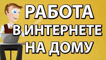 вакансии бишкек удаленная работа: Промоутер работа в дома