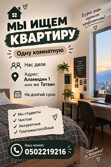 подселение для парня: Ищем квартиру: однокомнатную. Пожелания: - Районы: Аламедин‑1 или — 1