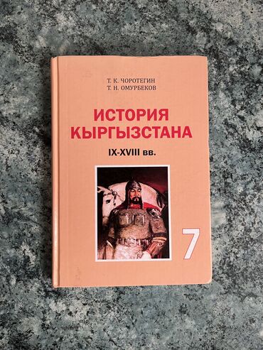 Книги, журналы, CD, DVD: История Кыргызстана за 7 класс
В идеальном состоянии🔥‼️