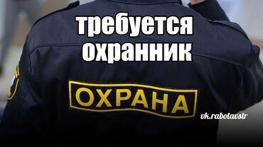 требуется медсестра в бишкеке: Срочно требуется сотрудники ОХРАНЫ Достойная зарплата, удобный график