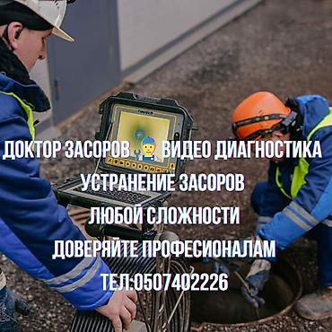 Сантехниктер: Чистка канализации Чистка канализации Чистка канализации Чистка — 1