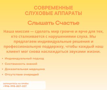 слуховые аппараты бишкек цены: Центр «Слышать Счастье» предоставляет услуги по подбору, настройке и