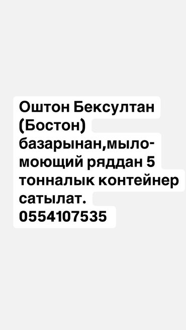 продаю место на ошском рынке: Соода контейнерлери