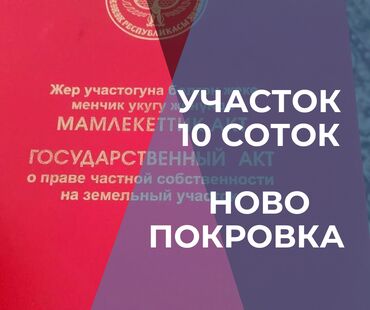 срочно продаю готовый бизнес: 6 соток, Для строительства, Красная книга