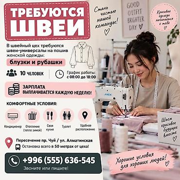 Тигүү иши: Тикмечи, Ар дайым, Универсал, Район: Алматинка / Чүй көч., Көйнөктөр жана блузкалар, Төлөм: Жума сайын — 1