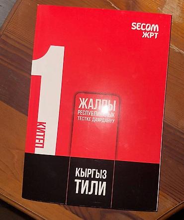 чолпу: Учебники новые (практические задания) по подготовке к ОРТ, по 300 сом — 5