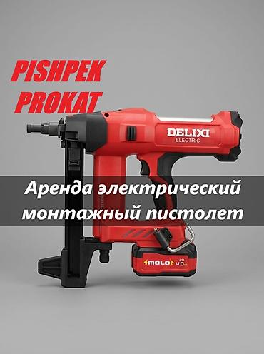 Аренда монтажного пистолета прокат монтажного пистолета монтажный