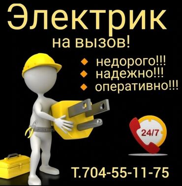 работа на дому упаковка, фасовка бишкек: Электрик. Больше 6 лет опыта