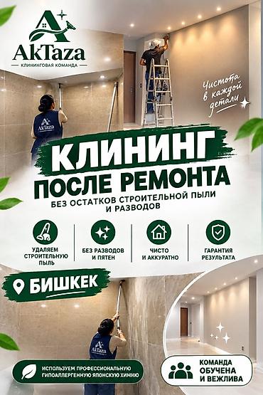 стирка бишкек: ✨ ЭТОМУ ГОРОДУ НУЖНА ЧИСТОТА! ✨ 🧼 Мы — клининговая команда AkTaza! — 2