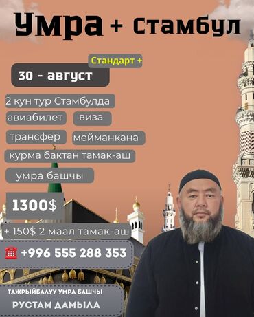 Туристические услуги: Биз менен бирге ыйык умра сапарына атаныңыз