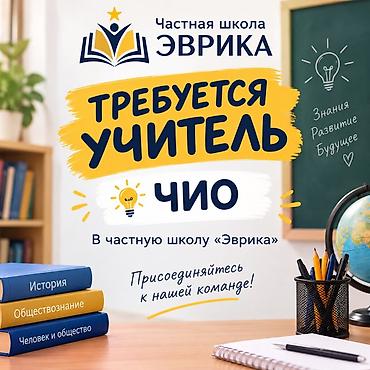 Вакансия: учитель ЧИО (человек и общество) в частную школу «Эврика»