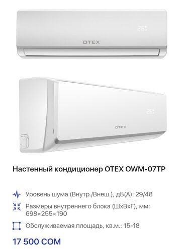 Кондиционеры: Кондиционер Otex Охлаждение