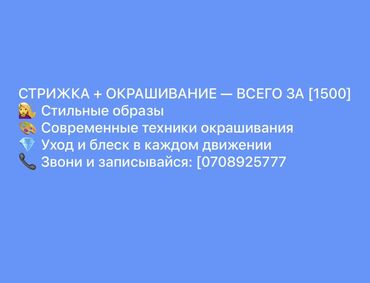 Парикмахеры: Предлагаю услуги стрижки и окрашивания волос по современным техникам