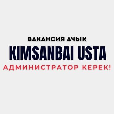 водитель кат с: Вакансия: администратор Компания: KIMSANBAI USTA Описание: Открыта
