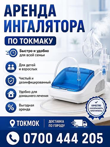 маску: Аренда ингалятора в Токмаке - Для детей и взрослых - Быстро и удобно — 1
